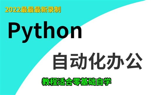 2022最新录制（从此拒绝无效加班）3小时学会用Python处理Excel实现办公自动化实战小案例