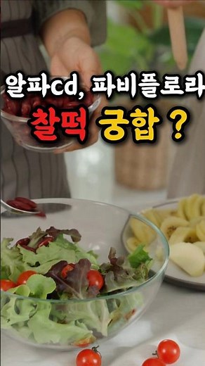 다이어트에도 왕도는 있다 ? 알파cd 와 파비플로라의 찰떡궁합 정말일까요 ? #건강한중년 #파비플로라