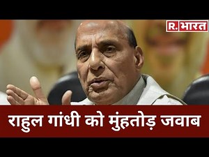 Rahul Gandhi को रक्षा मंत्री Rajnath Singh का शायराना अंदाज में करारा जवाब, देखें विडियो