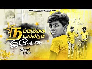 நம்பிக்கை நட்சத்திரம் இயேசு || Nambikkai Natchathiram Yesu || Tamil Christian Short Film
