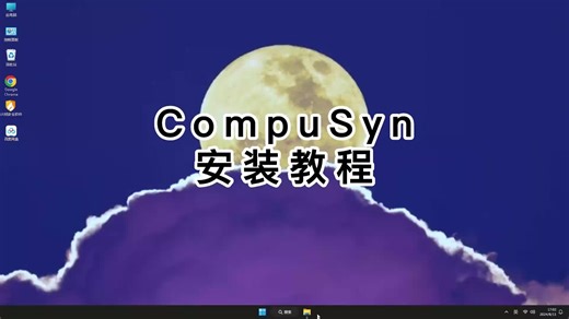 零基础入门CompuSyn，完整CompuSyn安装教程