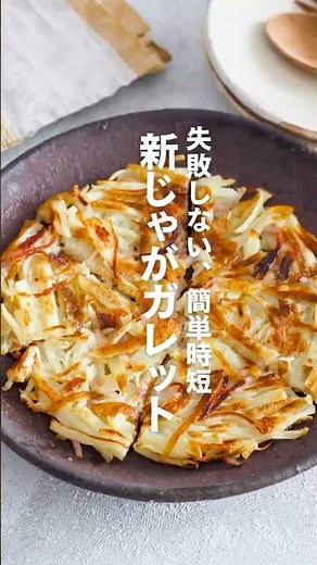【新じゃがガレット】失敗しない、簡単時短