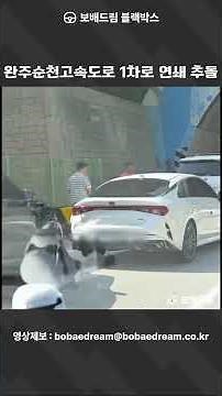 [Bobaedream Video] Multi-vehicle collision in the first lane of the Wanju-Suncheon Expressway