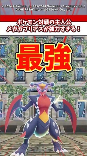 The hero of the Pokemon world! Mega Garchomp is too strong! #Pokemon #PokemonSV #PokemonZA