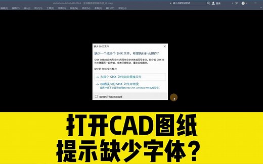 打开CAD图纸，提示缺少字体？这三种方法，帮你解决70%的字体问题
