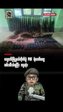 ချောက်မြို့နယ်တိုက်ပွဲ PDF ​တွေဖမ်းဆီးခံရပြီး ၂၀ ဦးဝန်းကျင်ကျဆုံး