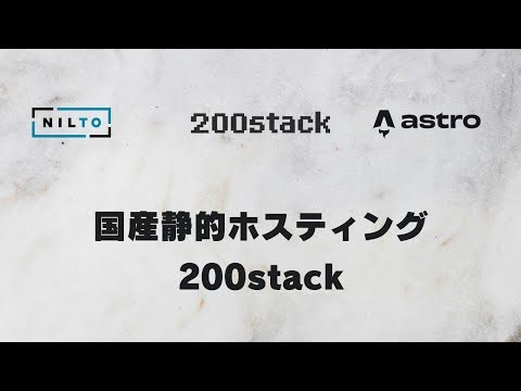 I created an Astro site using the domestic static hosting service "200stack" and the MCP-compatib...