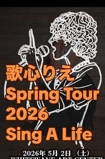 歌心りえ Spring Tour 2026 Sing A Life 2026年3⽉1⽇（⽇）愛知 Niterra⽇本特殊陶業市⺠会館 ビレッジホール 開場：16:30 開演：17:00 2026年3⽉8⽇（⽇）⼤阪 サンケイホールブリーゼ 開場：15:00 開演：15:45 2026年3⽉13⽇（⾦）福岡 国際会議場メインホール 開場：18:00 開演：18:30 2026年3⽉29⽇（⽇） 東京 有楽町よみうりホール 開場：15:00 開演：15:30 2026年4⽉18⽇（土）栃木 大正堂くろいそみるひぃホール 開場：14:00 開演：15:00 2026年 5月 2日 （土） WHITEWAVE ART CENTER 1部 14:00 / 2部 18:00 #フライデーチャイナタウン #歌心りえ #우타고코로리에