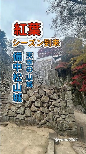 2025年紅葉シーズン到来【備中松山城】①