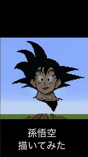 【ドラゴンボール】マイクラで「孫悟空」描いてみた