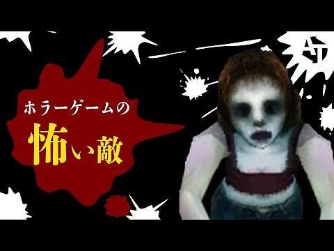 ホラーゲームのマジで怖い敵。