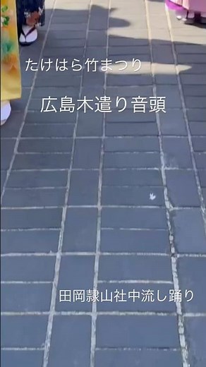 広島木遣り音頭