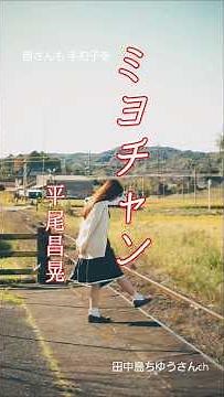 ミヨチャン,, 平尾昌晃