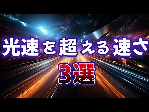 【光速超え】光の速度を超える！？3つの現象を解説
