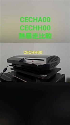訳あり初期型PS3安く買えたので、熱暴走比較してみた。