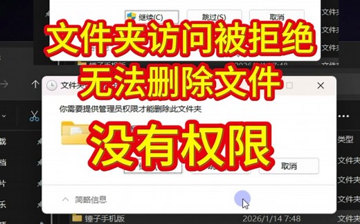 文件夹访问被拒绝无法删除文件需要提供管理员权限或者需要提供用户权限才能删除此文件夹