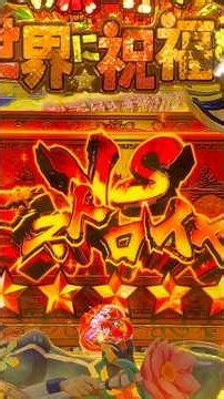 Pこの素晴らしい世界に祝福を!199LT(豊丸) デストロイヤーリーチ大当り