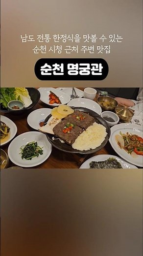 남도 전통 한정식을 맛볼 수 있는순천 시청 근처 주변 맛집 #순천구시내맛집 #순천한정식추천 #순천명궁관