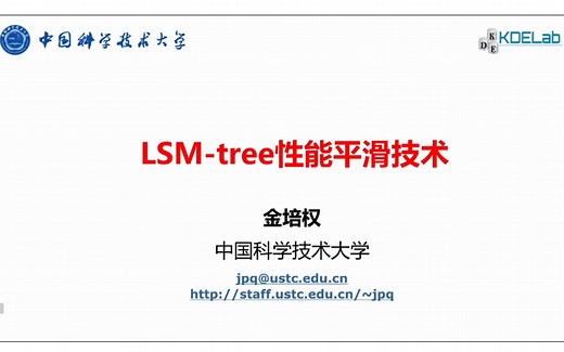 【技术群英会】金培权：LSM-tree性能平滑技术