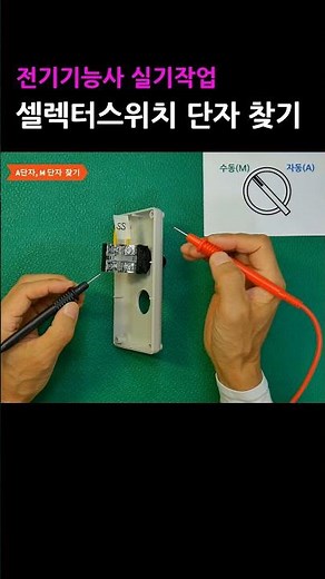 How to find the manual/automatic selector switch terminal