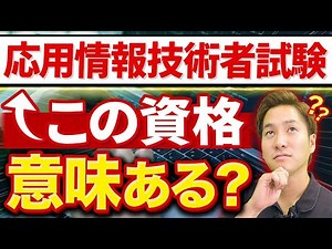 【人気資格】応用情報技術者試験をエンジニアが取るメリットは？【難易度/勉強法】#応用情報技術者試験 #エンジニア #エンジニア資格