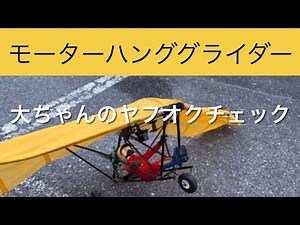 ✈️RC airplanes, motor hang gliders, etc. Dai-chan's Yahoo! Auctions Check June 30, 2025