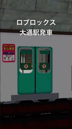 【ロブロックス】大通駅を発車する南北線 #ロブロックス #札幌市営地下鉄 #南北線