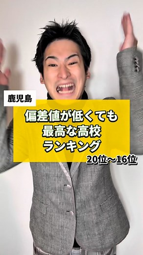 ぼっち塾長ほらぐち | 【鹿児島県】偏差値が低くても最高な高校ランキング20位〜16位 #偏差値が低い #鹿児島 #高校紹介 | Instagram