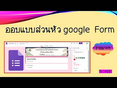 วิธีทำและใส่ส่วนหัวของ google form ง่ายๆเลยค่ะ