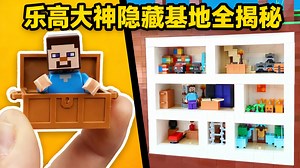【中配】乐高版我的世界隐藏基地大揭秘 - Brickspiration