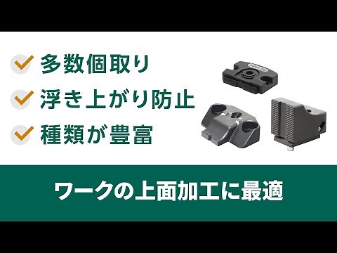 小物・薄物・多数個取りに適したクランプ！ ｜イマオコーポレーション