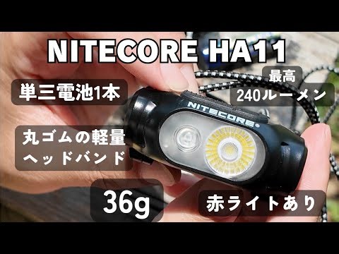 36グラム・丸ゴムバンド・単三電池1本のナイトコアの軽量ヘッドランプ