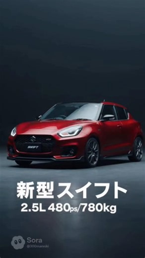 【新型】スイフト！2500cc！※実際にはありません