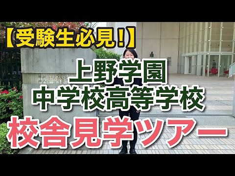 【受験生必見！】上野学園中学校高等学校 校舎見学ツアー