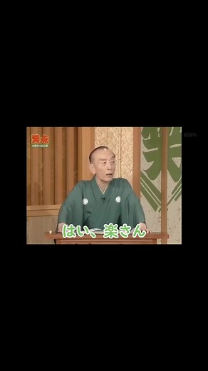 【笑点】おかわり！#笑点 #桂歌丸 #桂歌丸さん #桂歌丸師匠 #歌丸 #歌丸師匠 #歌丸師匠ありがとう #三遊亭円楽師匠 #三遊亭円楽さん #三遊亭円楽 #円楽 #円楽さん #終身名誉司会者 #笑点傑作選ch