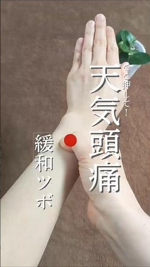 天気痛に👉今回は外関(がいかん)のツボ▷気や血の巡りを促し、肩こりや首こり、頭痛を和らげるツボ👍️自律神経を整え、疲れやストレスの緩和にも良いよ♡