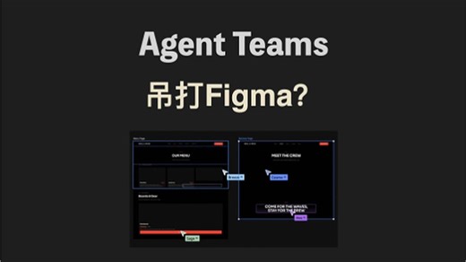agent teams吊打figma？