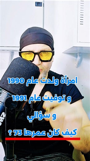 سيدة ولدت عام 1990 و توفيت عام 1991 و سؤالي كيف كان عمرها 73 عام ؟