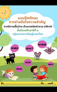 #การอ่านจับใจความสำคัญ จากนิทานพื้นบ้าน ด้วยเทคนิคคำถาม 5W1H🎯ม.3 1️⃣แบบฝึกทักษะ 2️⃣แผนการจัดการเรียนรู้ 3️⃣PA ✅️PA ข้อตกลง ✅️PA รายงานผล ✅️รายงานประเด็นท้าทาย 4️⃣PPT นำเสนอ PA 5️⃣สคริปแรงบันดาลใจ 6️⃣วิจัย 5 บท 7️⃣Best Practice ✨️--✨️--✨️ | นวัตกรรม แบบฝึก อ่าน เขียน เรียนสนุก by ครูจอย
