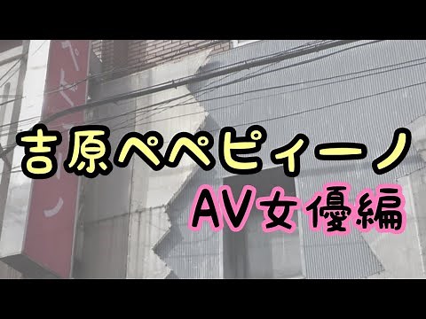 NO.50吉原ペペピィーノ🛀岸えまさんにイッてきました。プレミア嬢にNでガッツリ2R最高でした。【高級店】