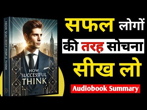 How Successful People Think | Unlock the Secrets of Powerful Thinking |Audiobook | #Positivethinking