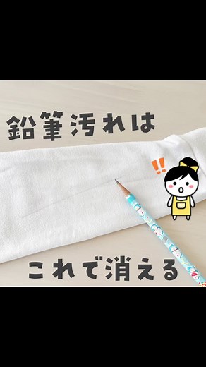 繊維に入り込む前に、クリームで黒鉛を浮かせておくと、えんぴつ汚れが落ちやすくなるよ🙌#裏技 #ライフハック #掃除