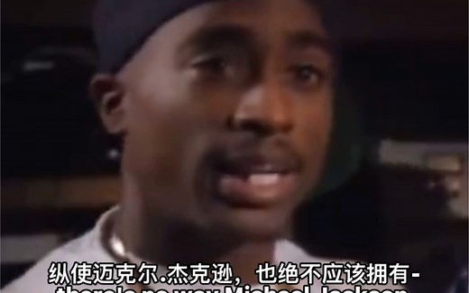 影响了无数年轻人，世界最伟大的说唱歌手之一2pac
