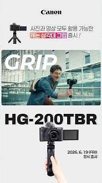 그립+삼각대+리모컨 다 합친, 캐논 삼각대 그립 HG-200TBR 출시!