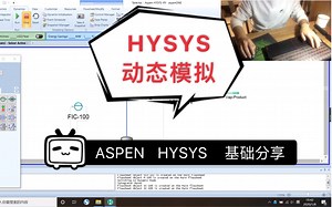 【化工模拟】 ASPEN HYSYS 基础分享13 动态模拟-2