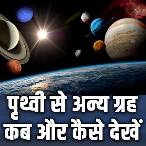 पृथ्वी से अन्य ग्रह कब और कैसे देखें? How can you see other planets from Earth without a telescope? | Random Think