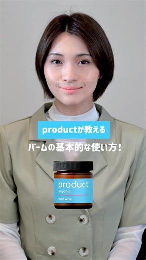 product【公式】 on Instagram: "失敗しがち…. productが教える！ 基本的バームの使い方🩵 ショートヘアのスタイリング動画で ヘアバームの基本的な使い方と ポイントをご紹介😊 ぜひ、参考にしてみてください✨ ——————————————————— #product #ザプロダクト #ヘアセット #ヘアワックス #バーム #簡単ヘアセット #スタイリング #スタイリング剤 #オーガニック#ヘアバーム"