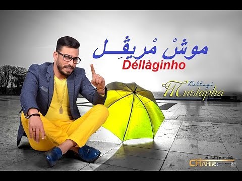 mustapha dellagi MOUCH MRIGUIL (officiel) موش مريقل
