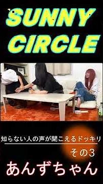 知らない声が聞こえるドッキリ③あんずちゃん編 #サニーサークル #サニサー #うと #うと眠 #しゅがー #しゅが教 #つき #つきるーむ #あんず #あんぽん担ず