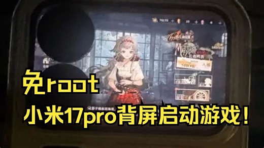【附教程】全网第一！小米17Pro免root在背屏启动游戏和任何软件